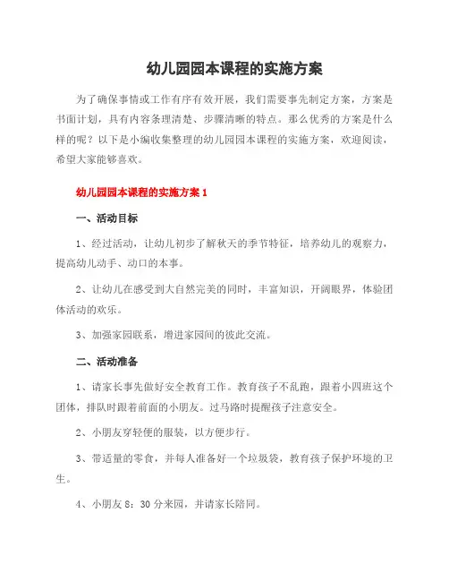 幼儿园园本课程的实施方案