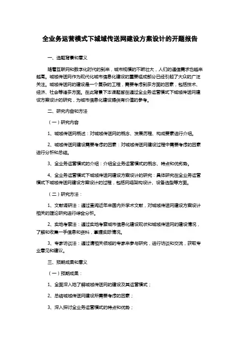 全业务运营模式下城域传送网建设方案设计的开题报告