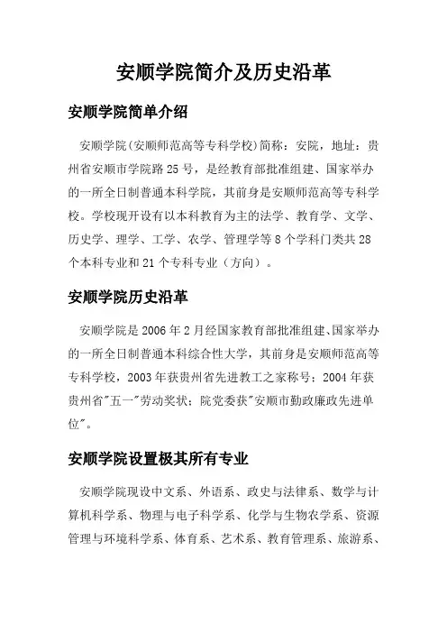 安顺学院简介及历史沿革