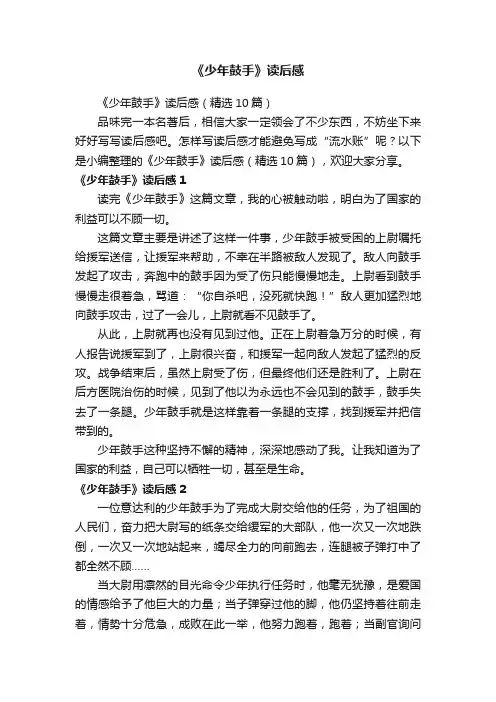 《少年鼓手》读后感（精选10篇）