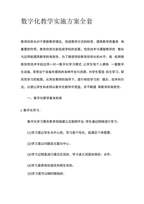数字化教学实施方案全套