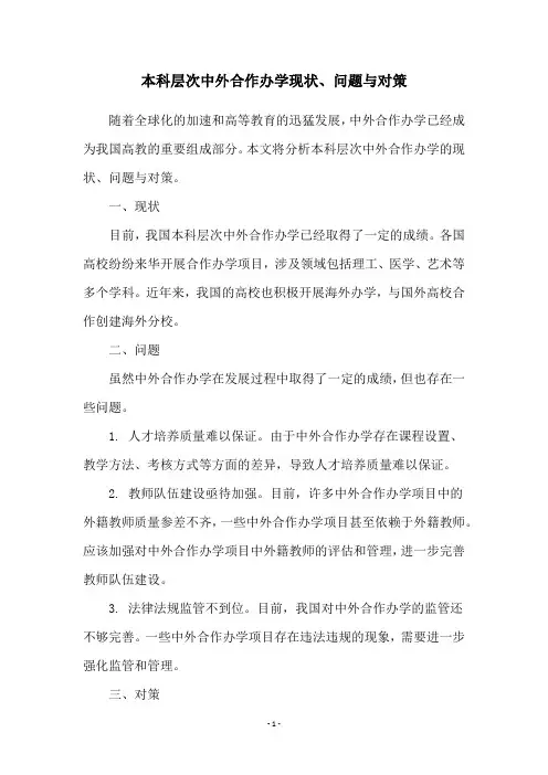 本科层次中外合作办学现状、问题与对策