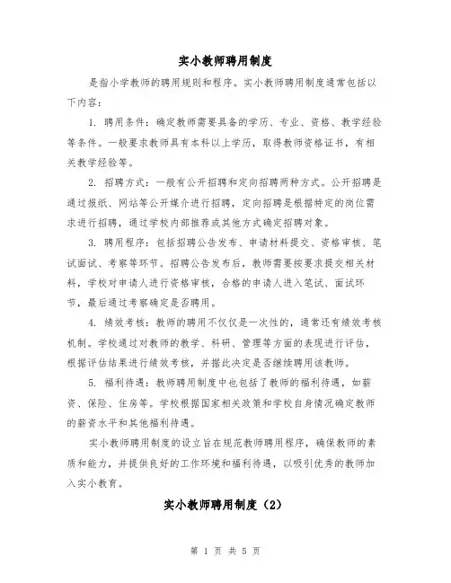 实小教师聘用制度(3篇)