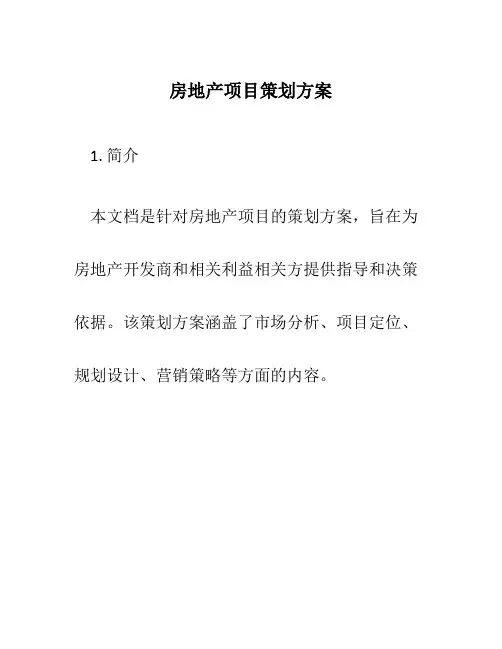 房地产项目策划方案
