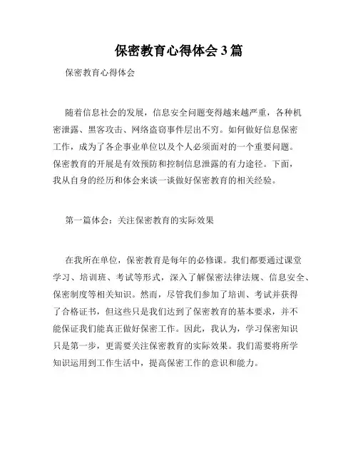 保密教育心得体会3篇