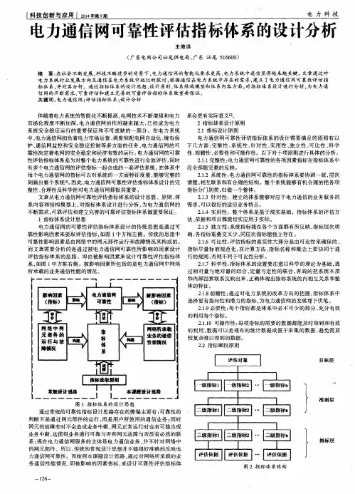 电力通信网可靠性评估指标体系的设计分析