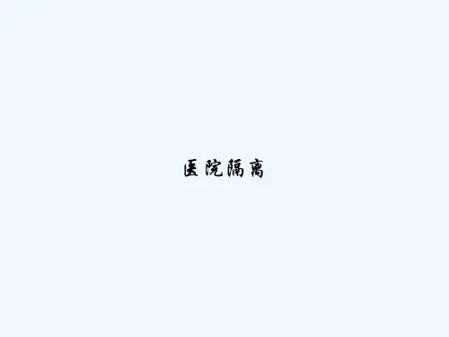 医院隔离-PPT