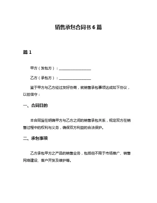 销售承包合同书6篇