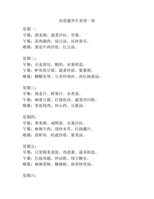 孙思邈养生食谱一周