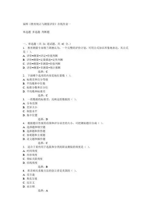 14秋福师《教育统计与测量评价》在线作业一答案