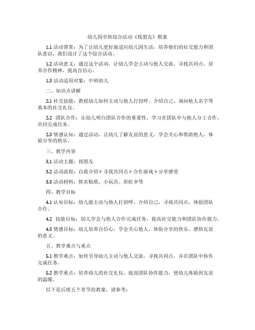 幼儿园中班综合活动《找朋友》教案