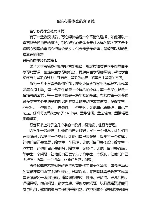 音乐心得体会范文3篇