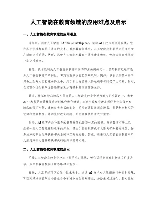 人工智能在教育领域的应用难点及启示