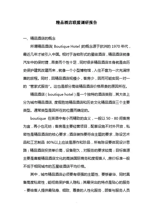 精品酒店联盟调研报告3.19