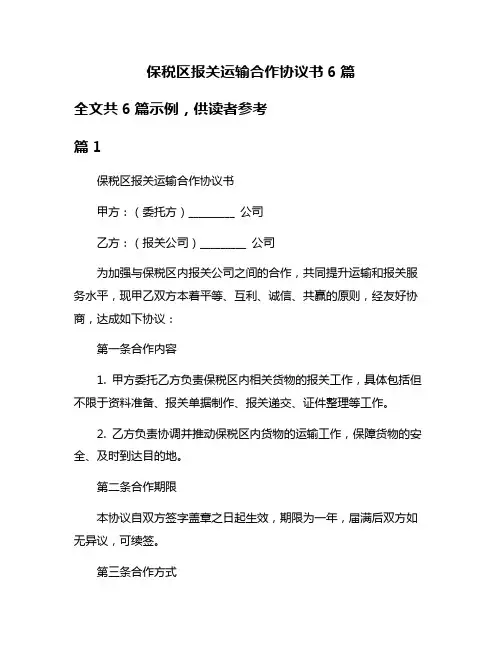 保税区报关运输合作协议书6篇