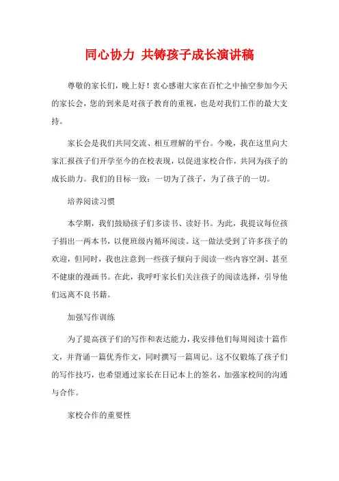同心协力 共铸孩子成长演讲稿