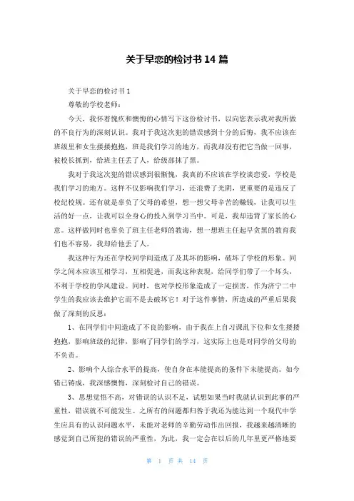 关于早恋的检讨书14篇