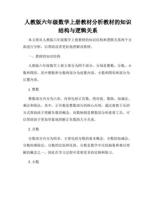 人教版六年级数学上册教材分析教材的知识结构与逻辑关系
