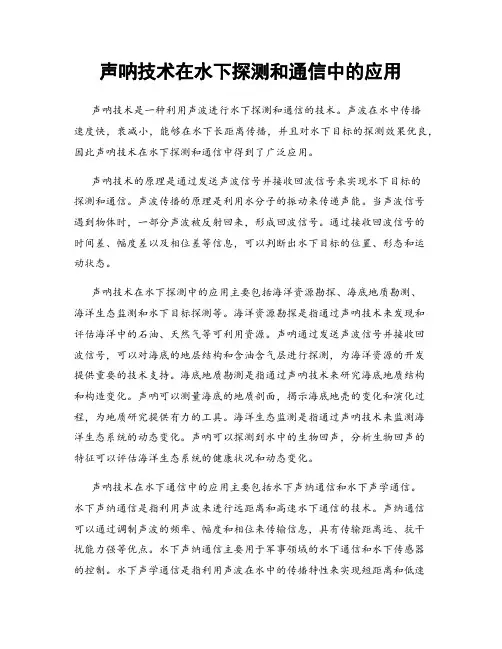 声呐技术在水下探测和通信中的应用