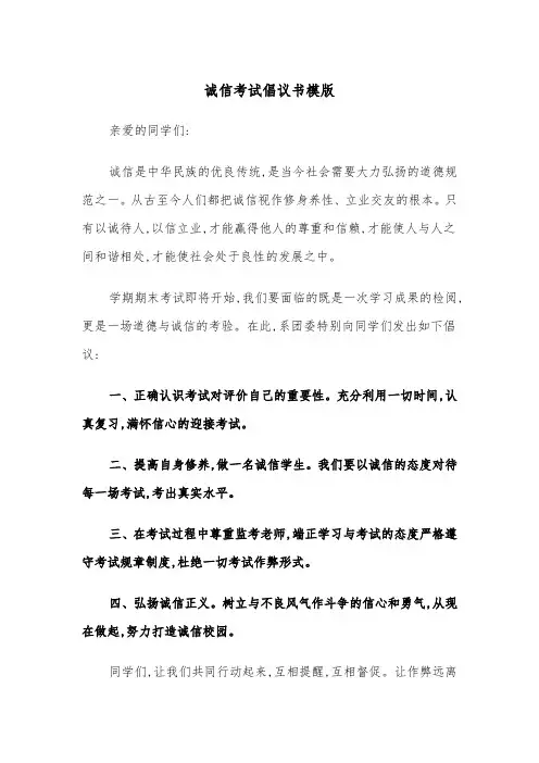 诚信考试倡议书模版（4篇）