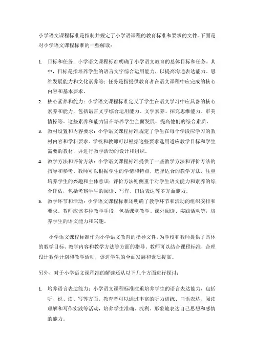 小学语文课程标准解读