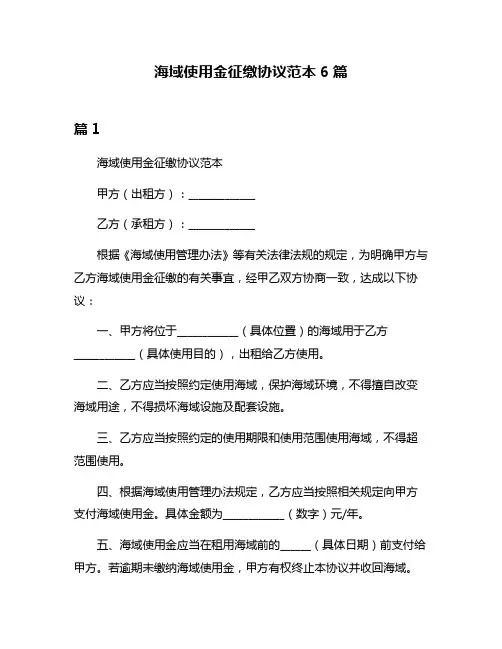 海域使用金征缴协议范本6篇