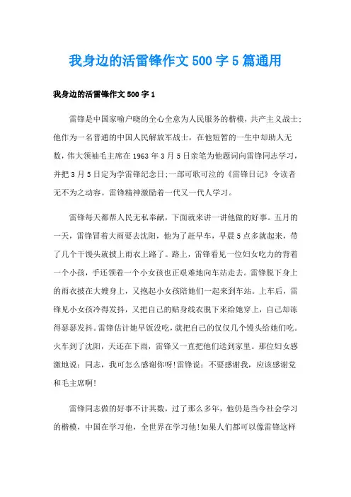 我身边的活雷锋作文500字5篇通用
