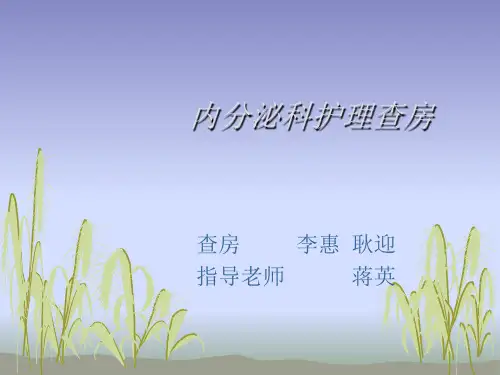 内分泌科护理查房