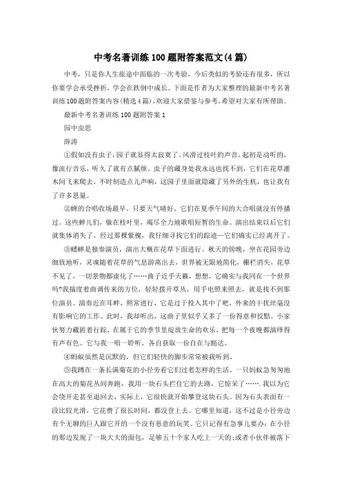 中考名著训练100题附答案范文(4篇)