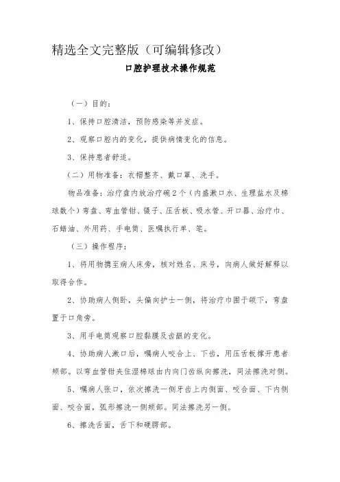 口腔护理技术操作规范精选全文