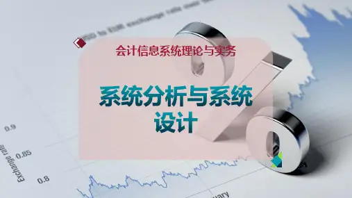 系统分析与系统设计