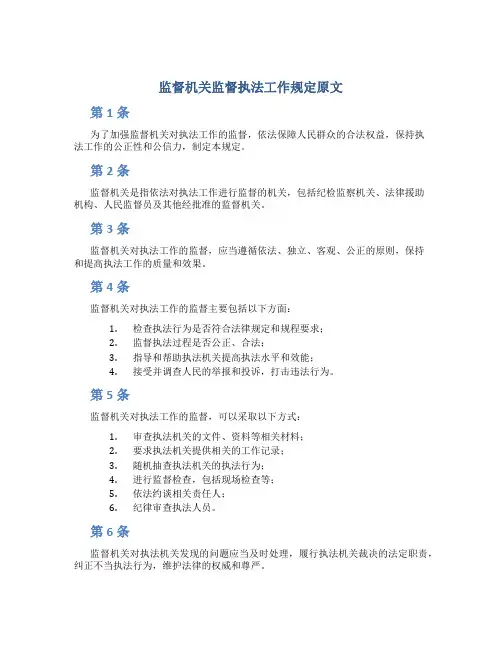 监督机关监督执法工作规定原文
