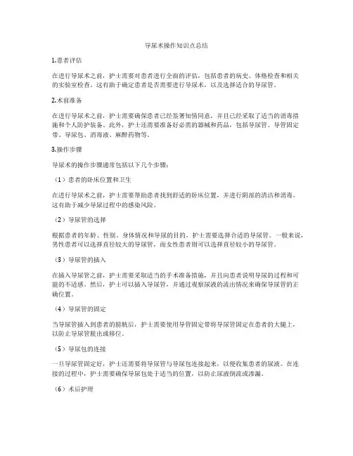 导尿术操作知识点总结