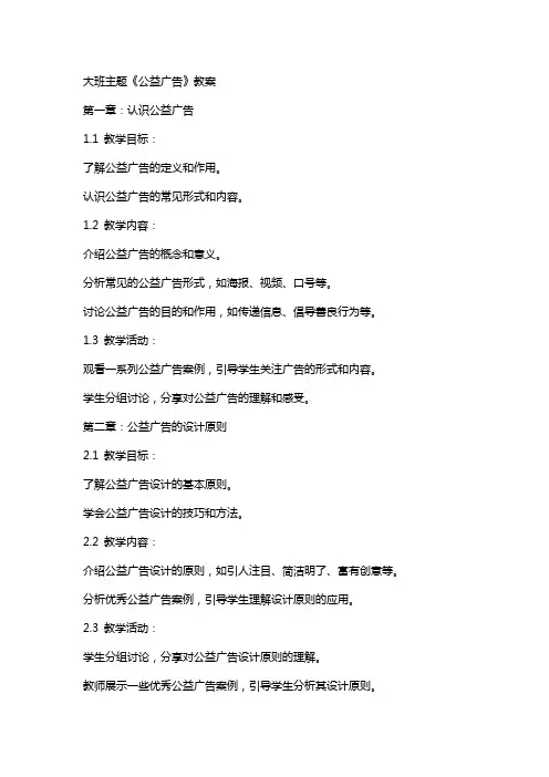 大班主题《公益广告》教案