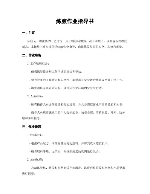 炼胶作业指导书