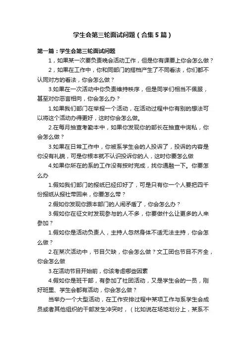 学生会第三轮面试问题（合集5篇）