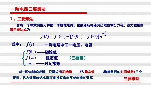 一阶电路三要素法