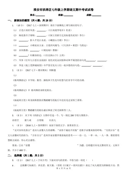 淮安市洪泽区七年级上学期语文期中考试试卷