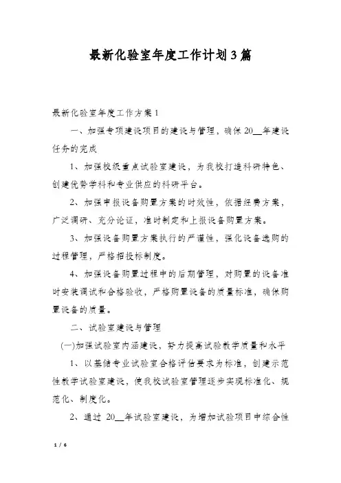 最新化验室年度工作计划3篇