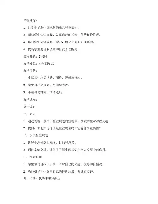 小学生生涯课程教案模板