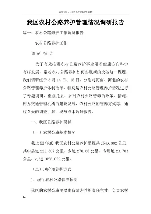 我区农村公路养护管理情况调研报告