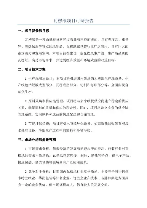瓦楞纸项目可研报告