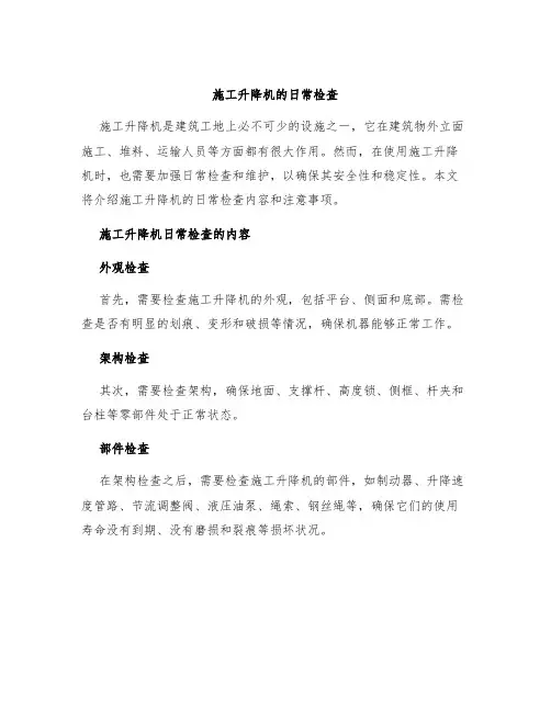 施工升降机的日常检查
