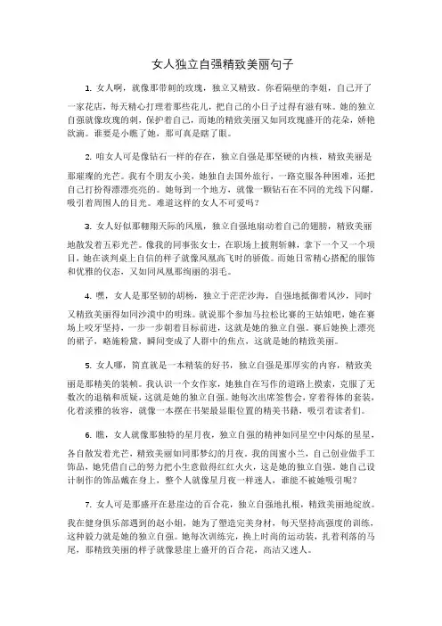 女人独立自强精致美丽句子