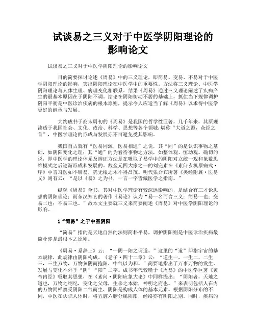 试谈易之三义对于中医学阴阳理论的影响论文