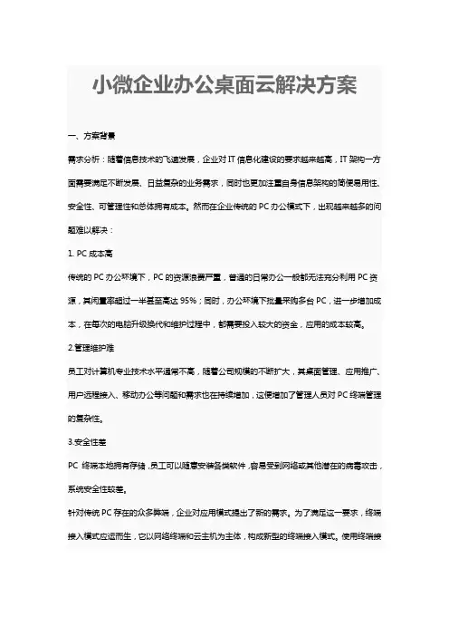 小微企业办公桌面云解决方案.docx