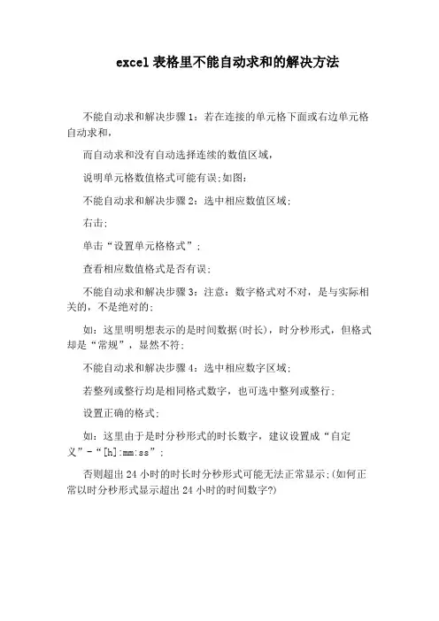 excel表格里不能自动求和的解决方法