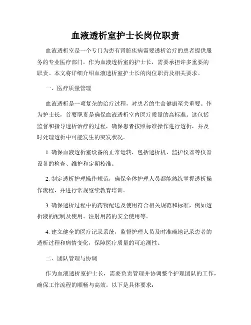 血液透析室护士长岗位职责