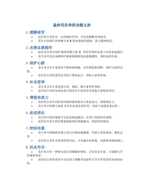 盐炒花生米的功能主治