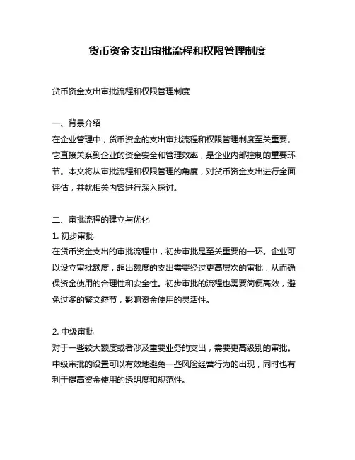 货币资金支出审批流程和权限管理制度